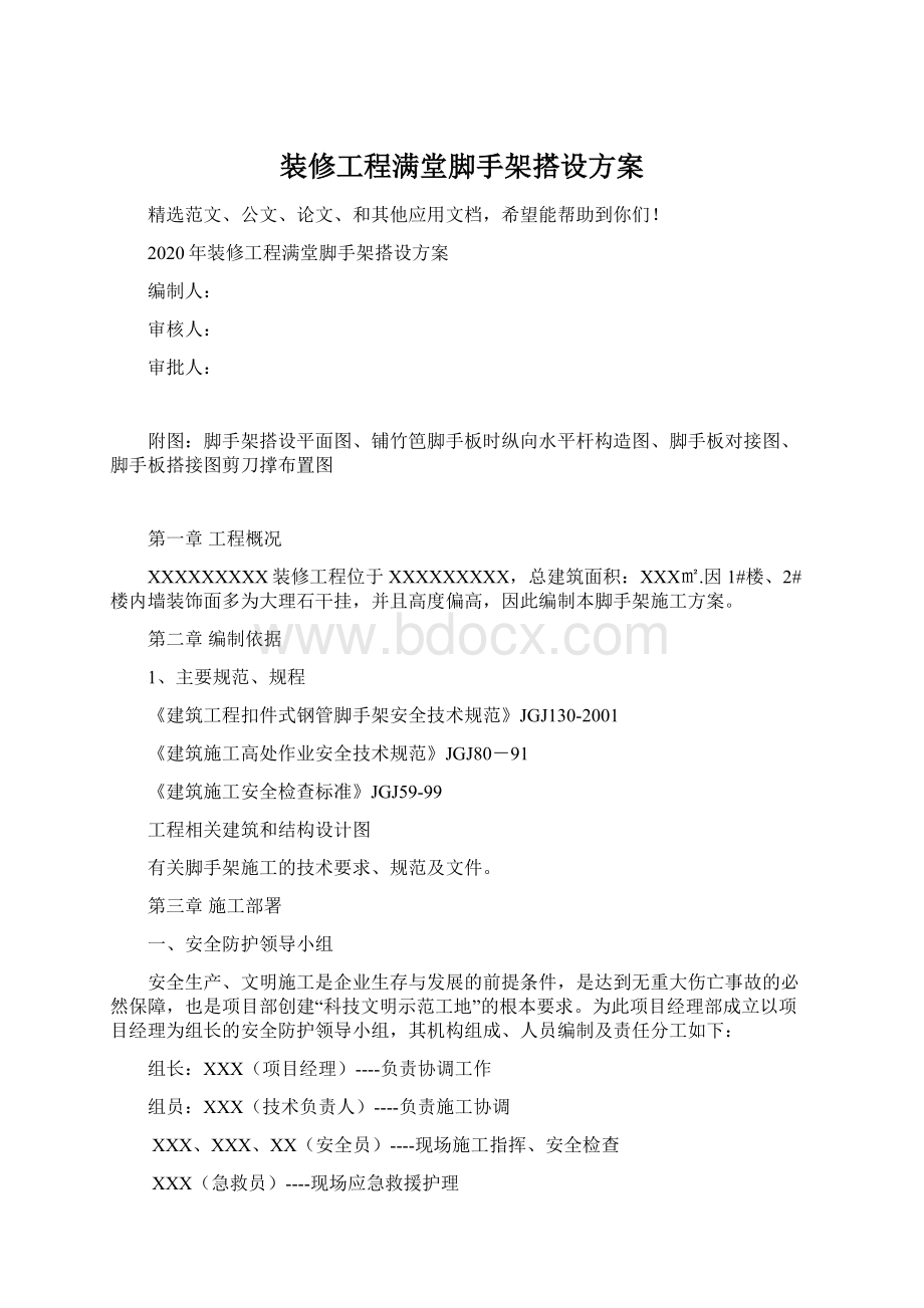 装修工程满堂脚手架搭设方案.docx