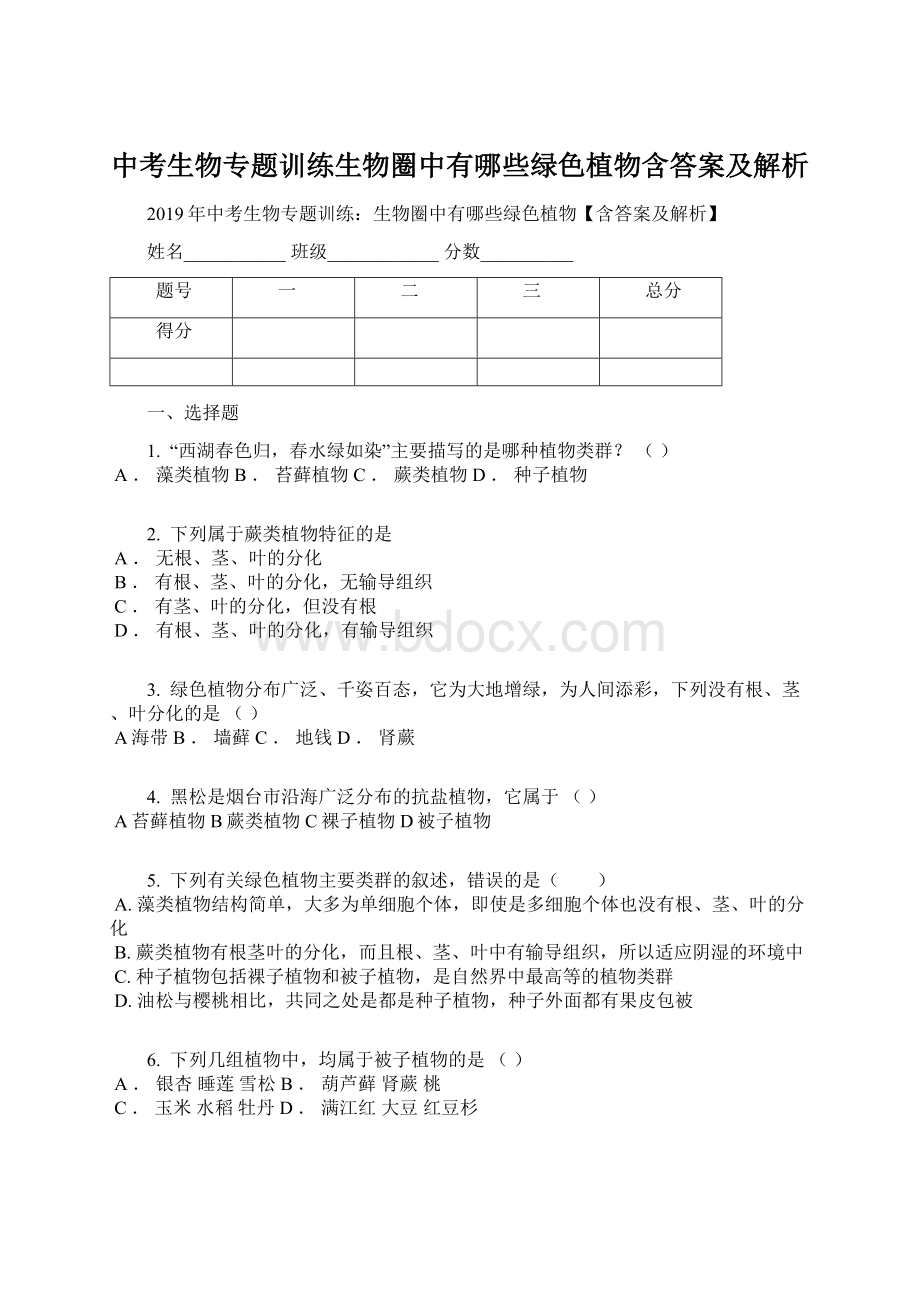 中考生物专题训练生物圈中有哪些绿色植物含答案及解析.docx_第1页