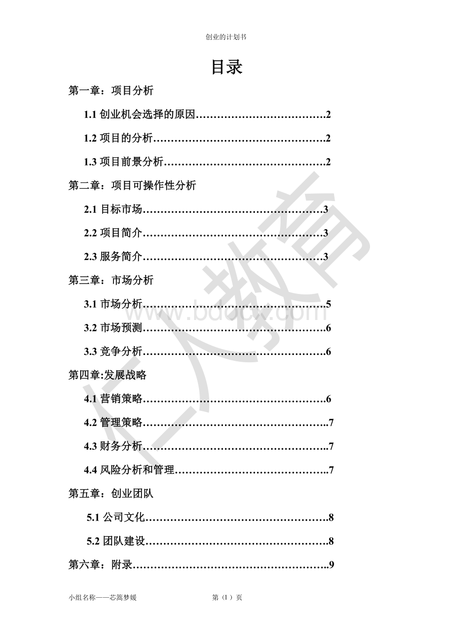 大学生创业计划书(全面版)Word格式文档下载.doc