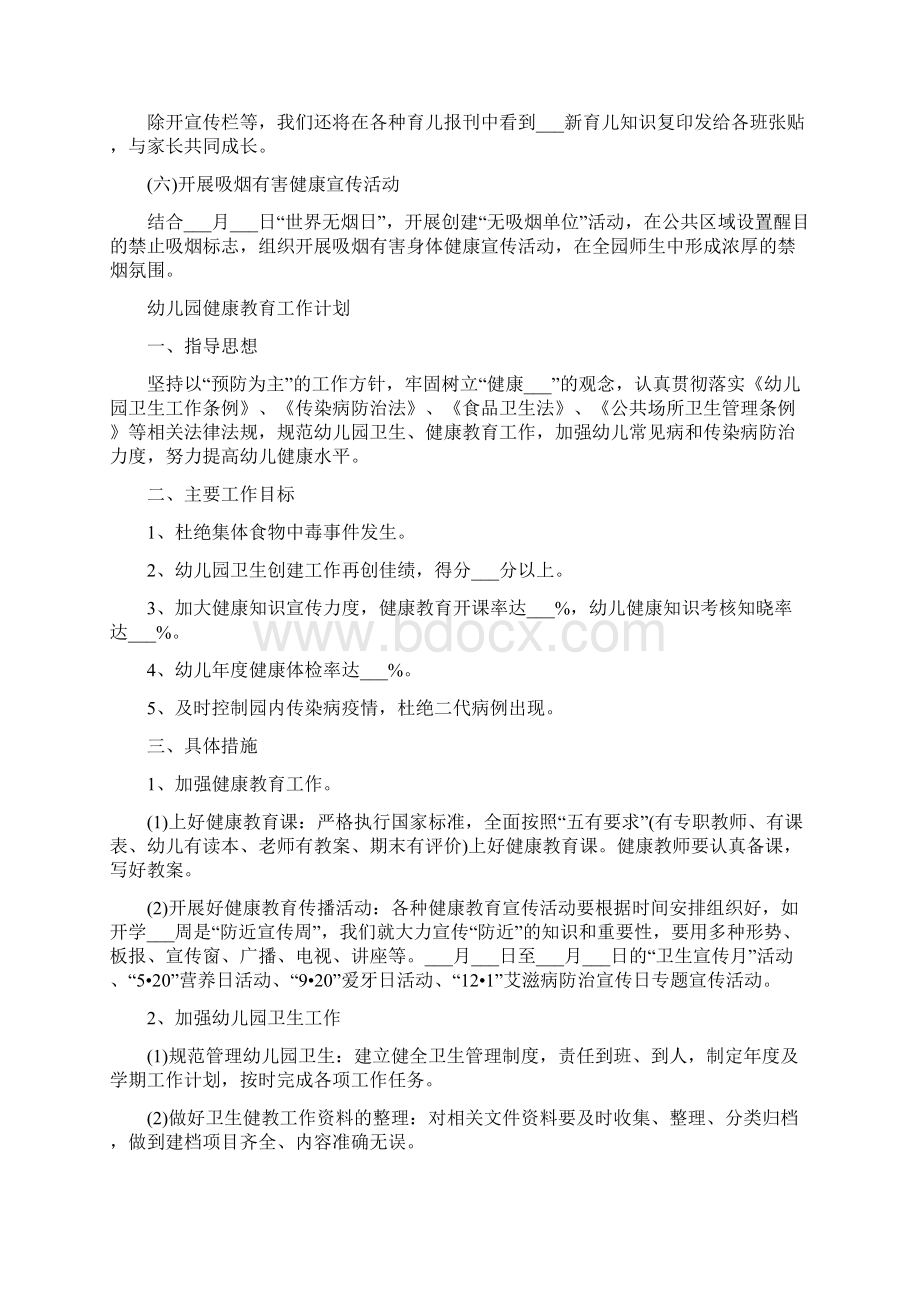 幼儿园健康教育工作计划文档格式.docx_第2页