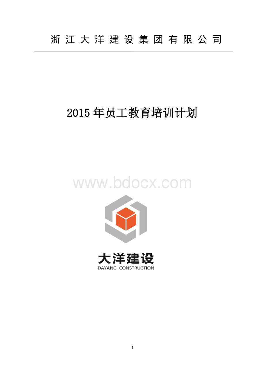 员工教育培训计划.docx_第1页