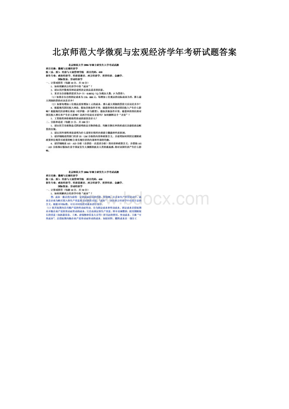 北京师范大学微观与宏观经济学年考研试题答案文档格式.docx