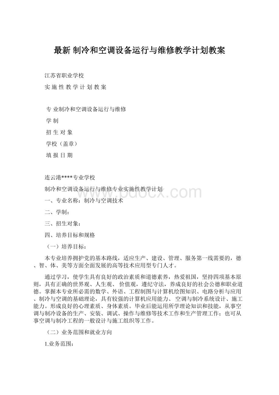 最新 制冷和空调设备运行与维修教学计划教案.docx_第1页