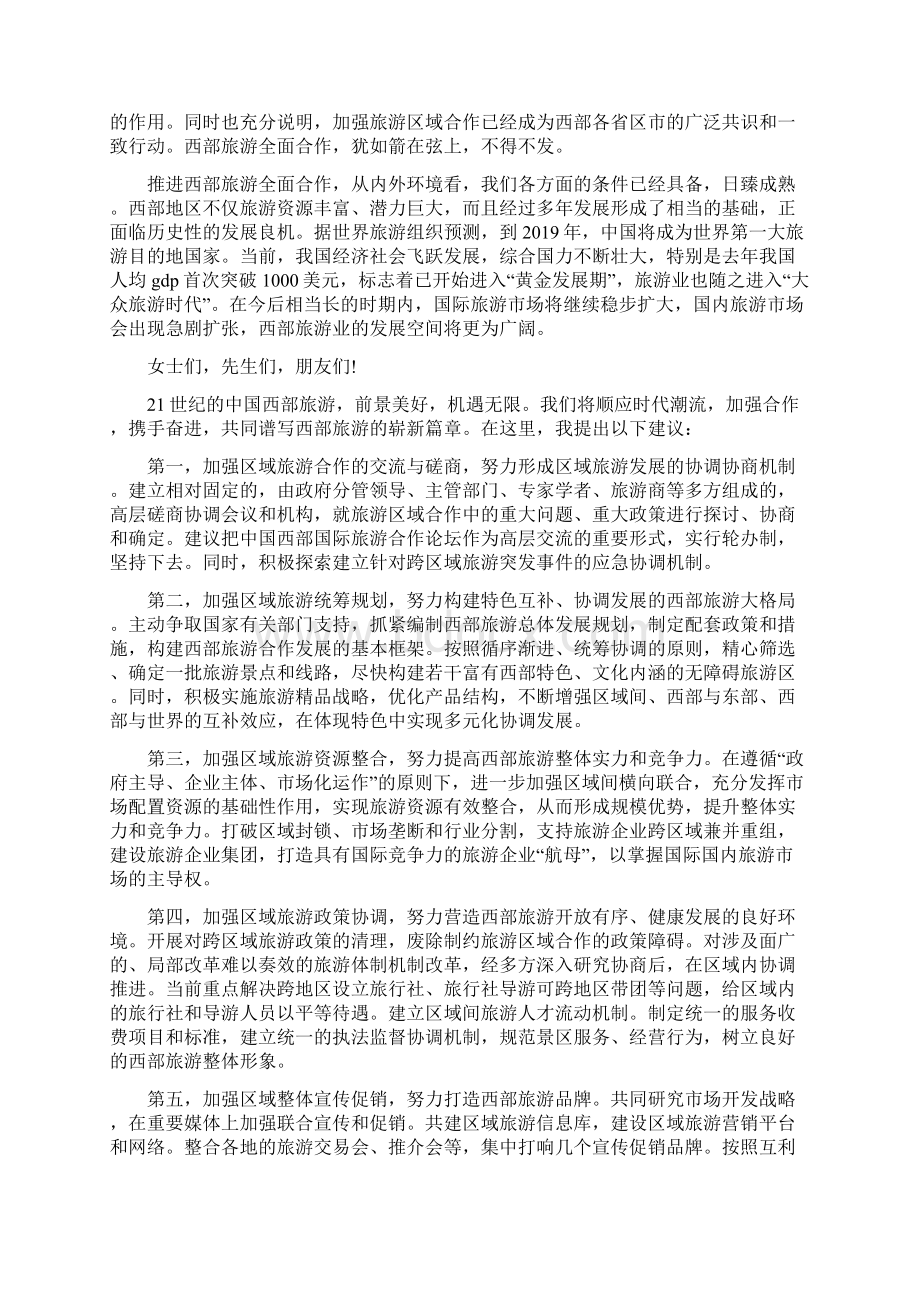 国际旅游发展论坛上的致辞稿精选多篇.docx_第2页