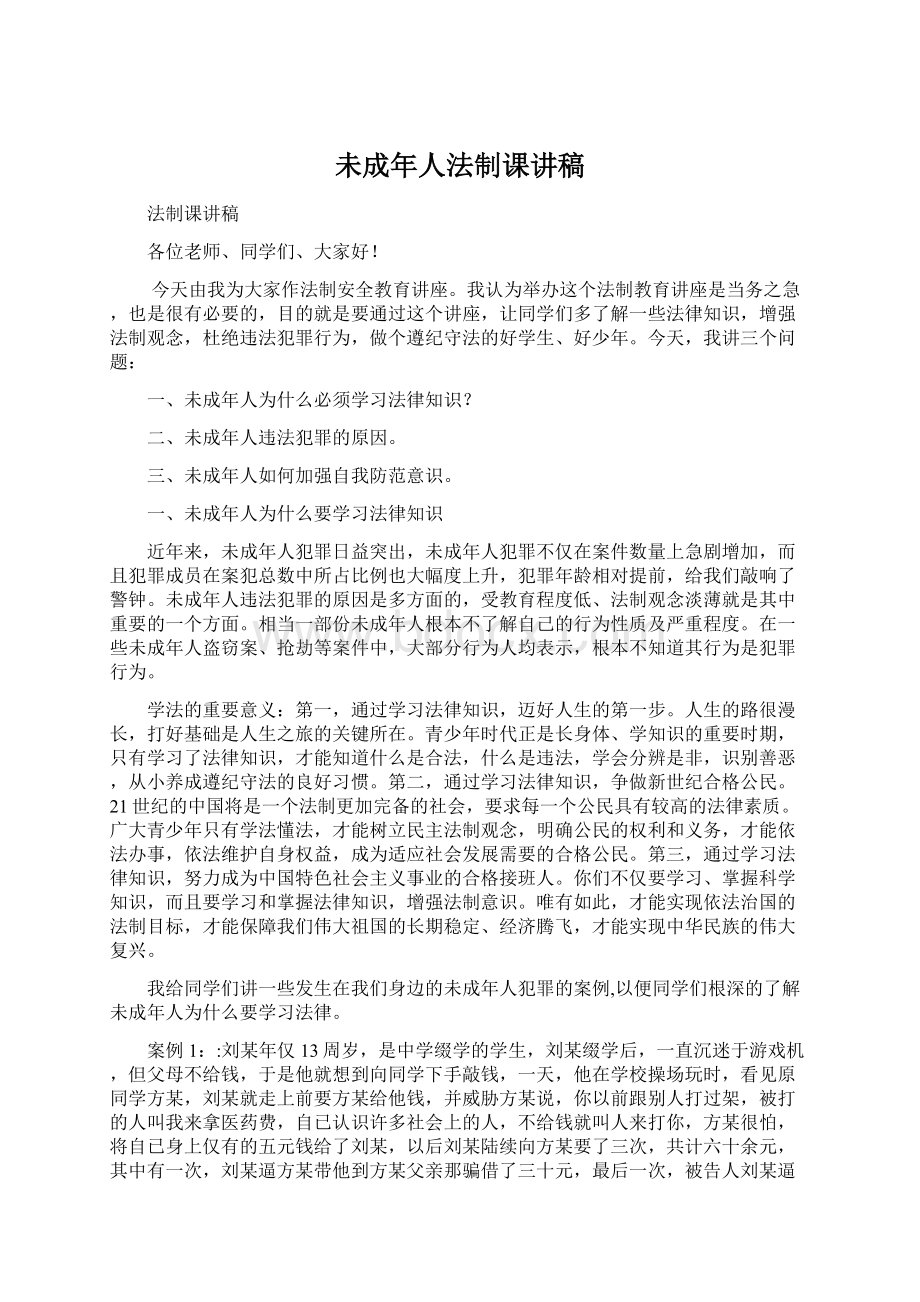 未成年人法制课讲稿Word文档下载推荐.docx