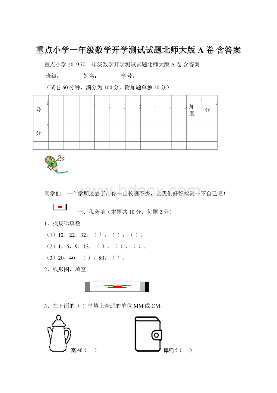 重点小学一年级数学开学测试试题北师大版A卷 含答案.docx_第1页