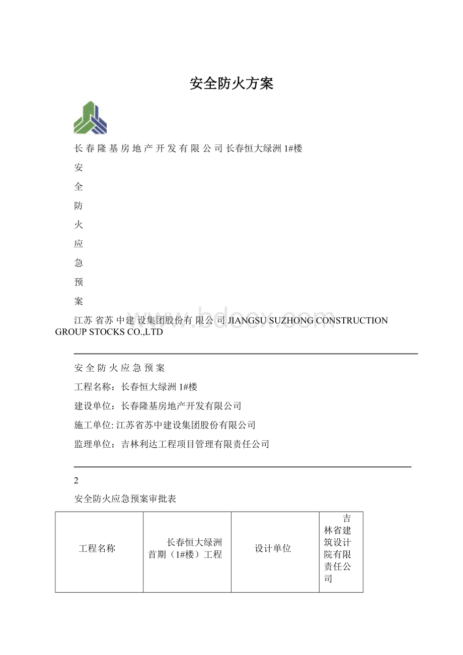 安全防火方案文档格式.docx