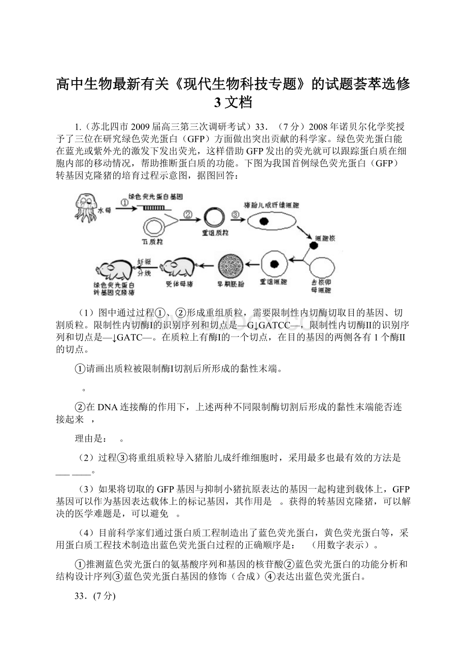 高中生物最新有关《现代生物科技专题》的试题荟萃选修3文档.docx_第1页