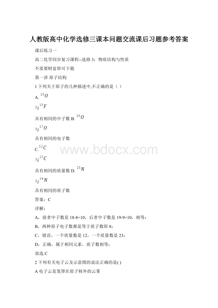 人教版高中化学选修三课本问题交流课后习题参考答案Word文件下载.docx