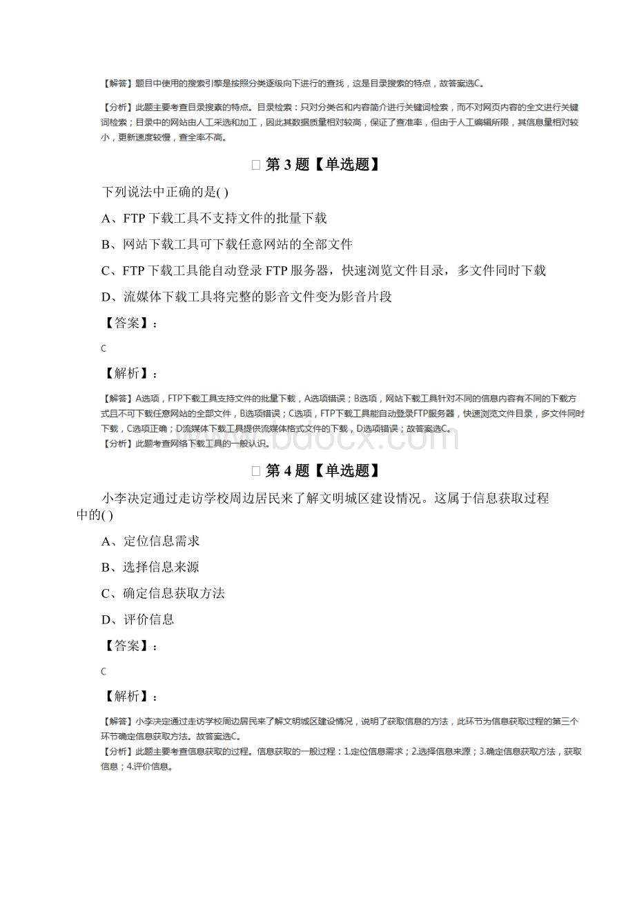 精选信息技术必修 信息技术基础第二章 信息获取教科版课后辅导练习四十九.docx_第2页