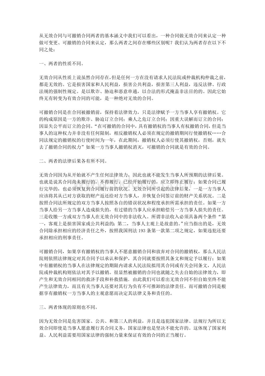 无效合同与可撤销合同的区别.doc