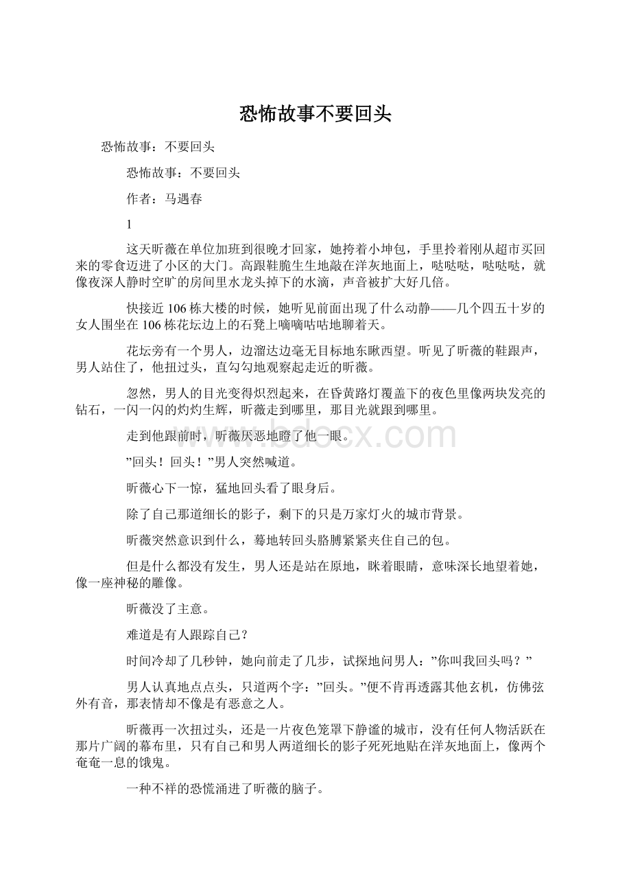 恐怖故事不要回头Word下载.docx