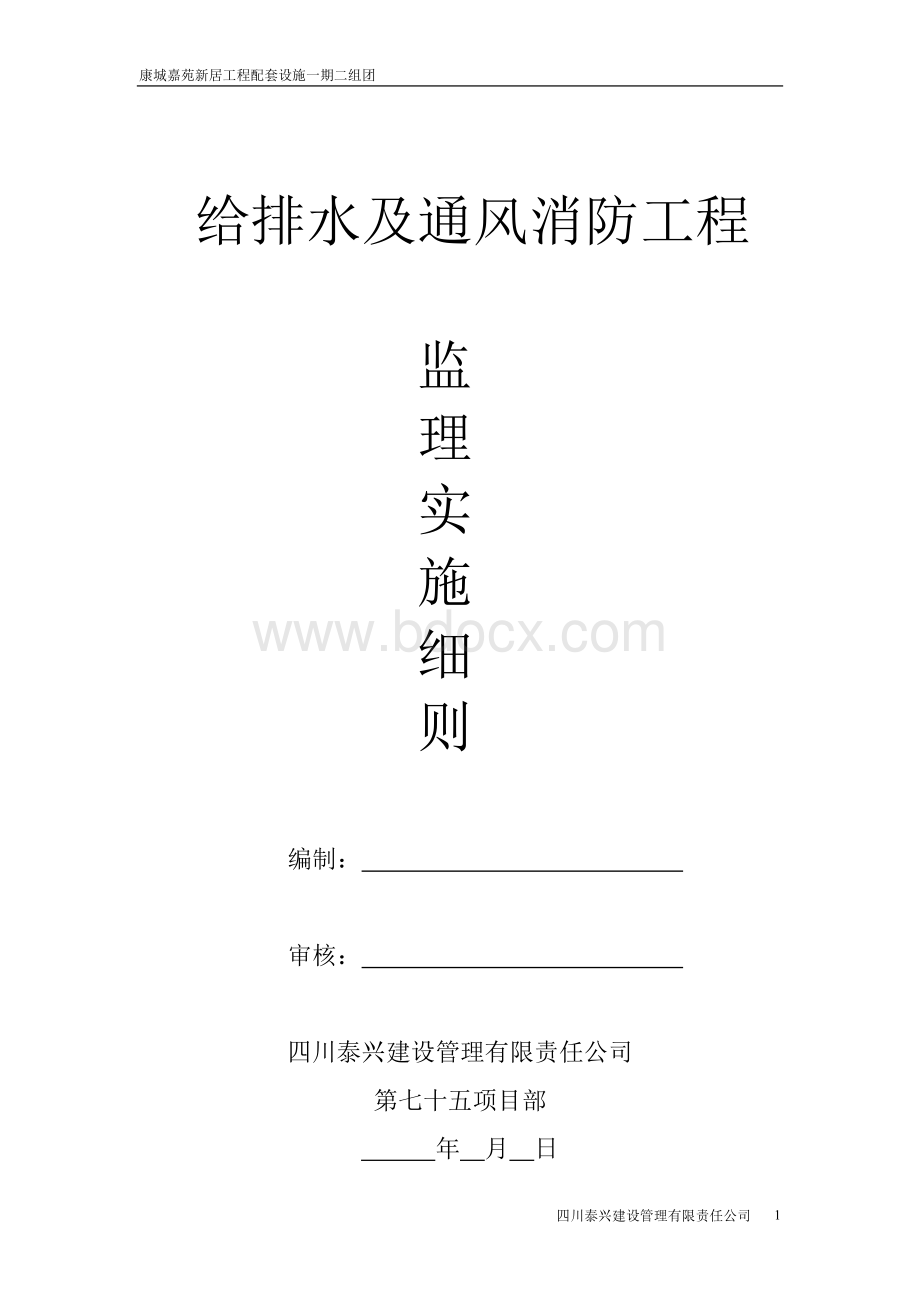 给排水及通风消防工程监理实施细则_精品文档文档格式.doc_第1页