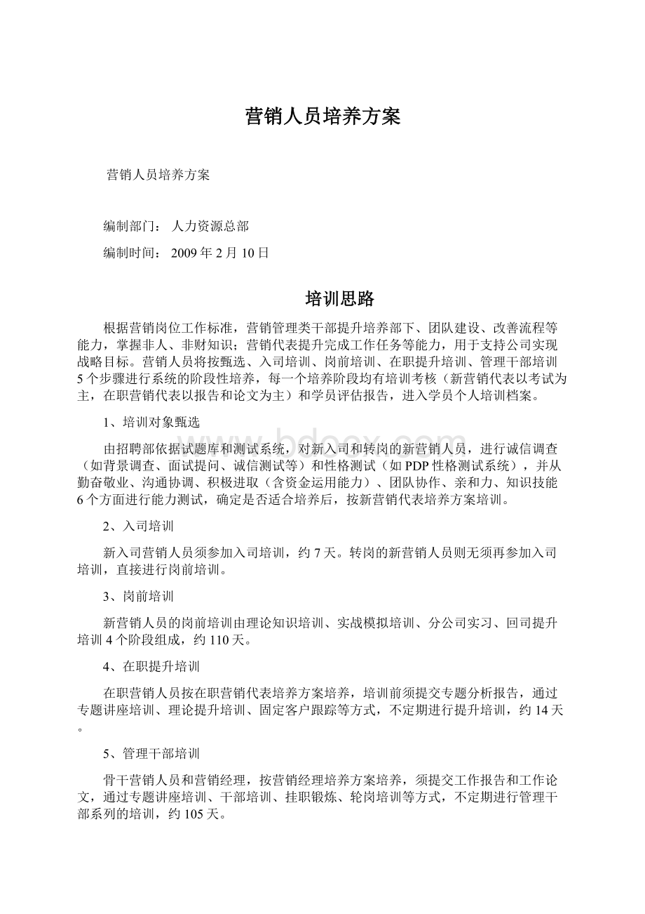 营销人员培养方案Word格式文档下载.docx_第1页