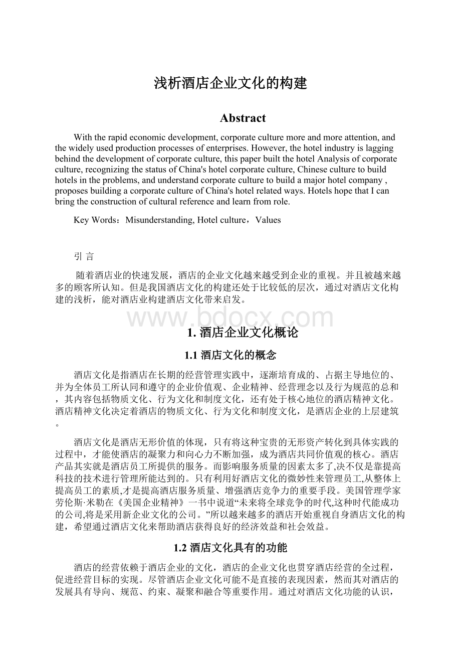 浅析酒店企业文化的构建Word文档格式.docx