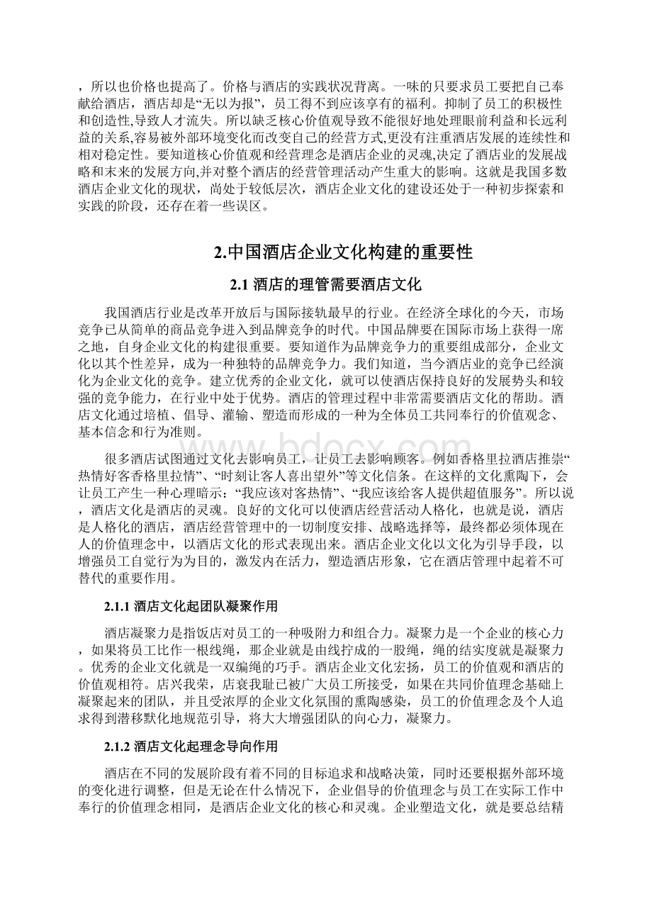 浅析酒店企业文化的构建Word文档格式.docx_第3页