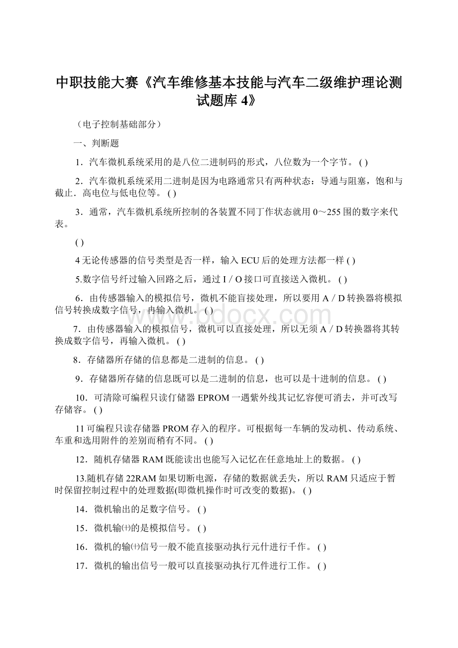 中职技能大赛《汽车维修基本技能与汽车二级维护理论测试题库4》.docx