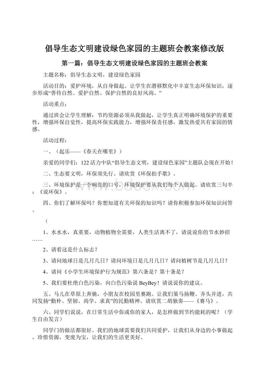 倡导生态文明建设绿色家园的主题班会教案修改版Word格式文档下载.docx_第1页