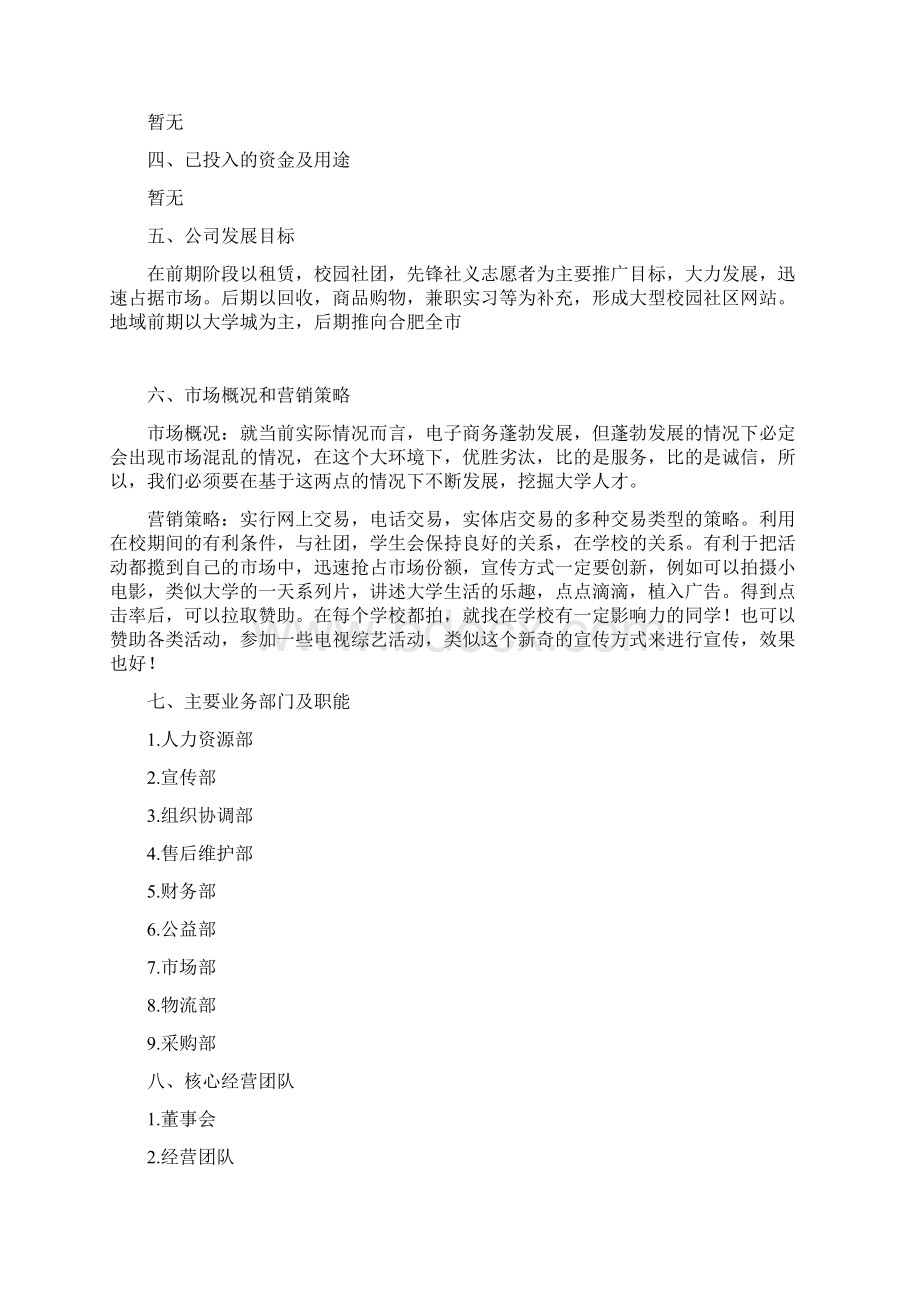 精编大学生帮你忙校园网络租赁服务项目商业策划书Word文档格式.docx_第2页