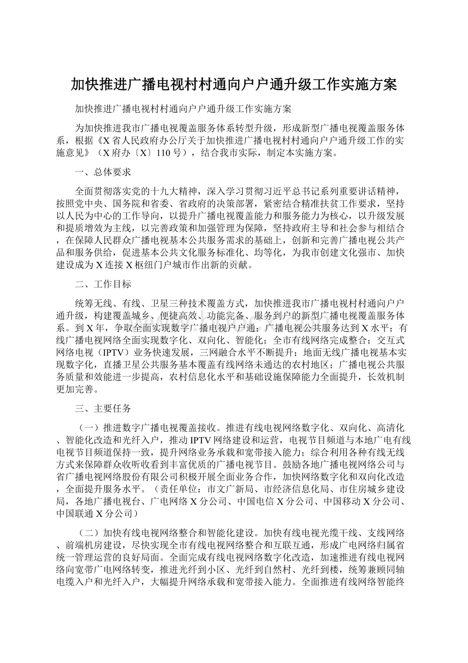 加快推进广播电视村村通向户户通升级工作实施方案Word文档格式.docx