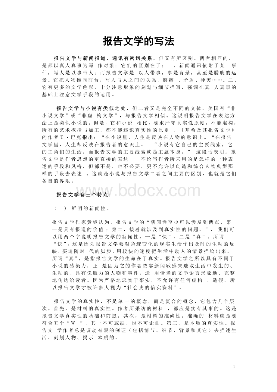 报告文学的写法Word下载.doc_第1页