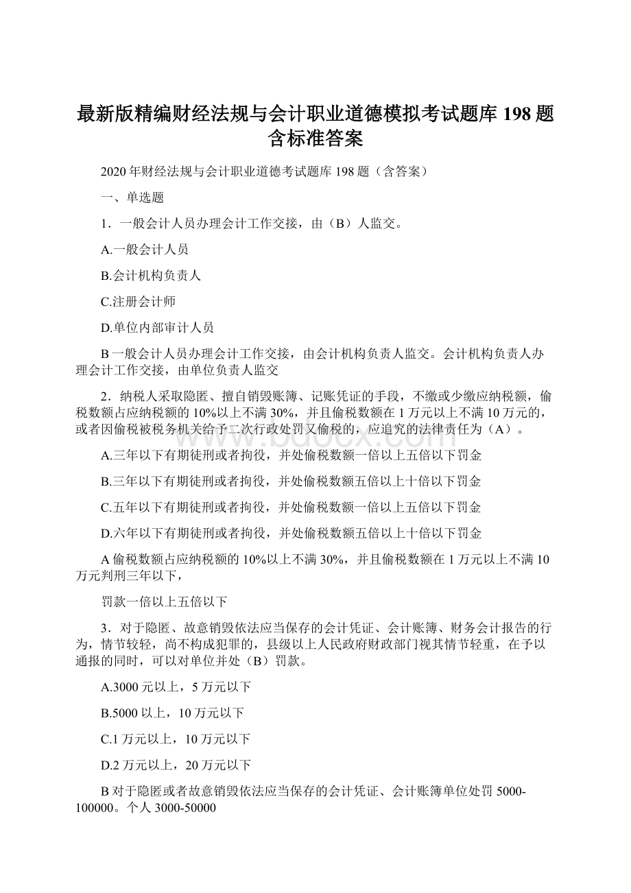 最新版精编财经法规与会计职业道德模拟考试题库198题含标准答案.docx