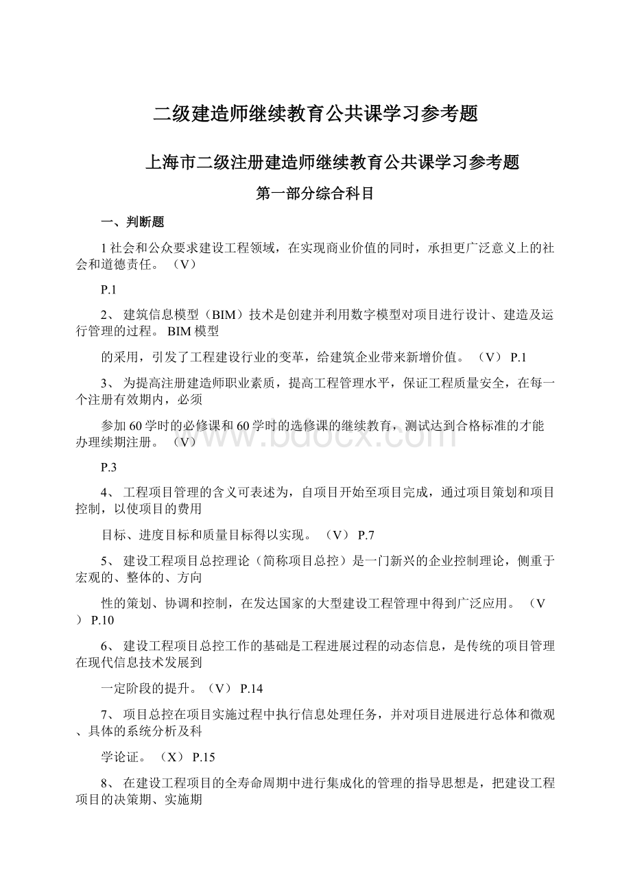 二级建造师继续教育公共课学习参考题Word格式文档下载.docx_第1页