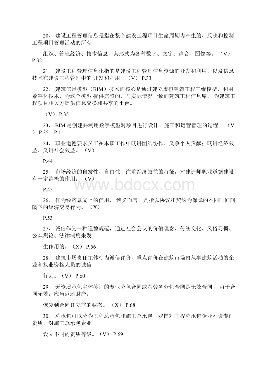 二级建造师继续教育公共课学习参考题Word格式文档下载.docx_第3页