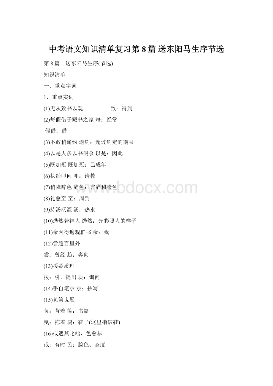 中考语文知识清单复习第8篇 送东阳马生序节选Word格式文档下载.docx_第1页