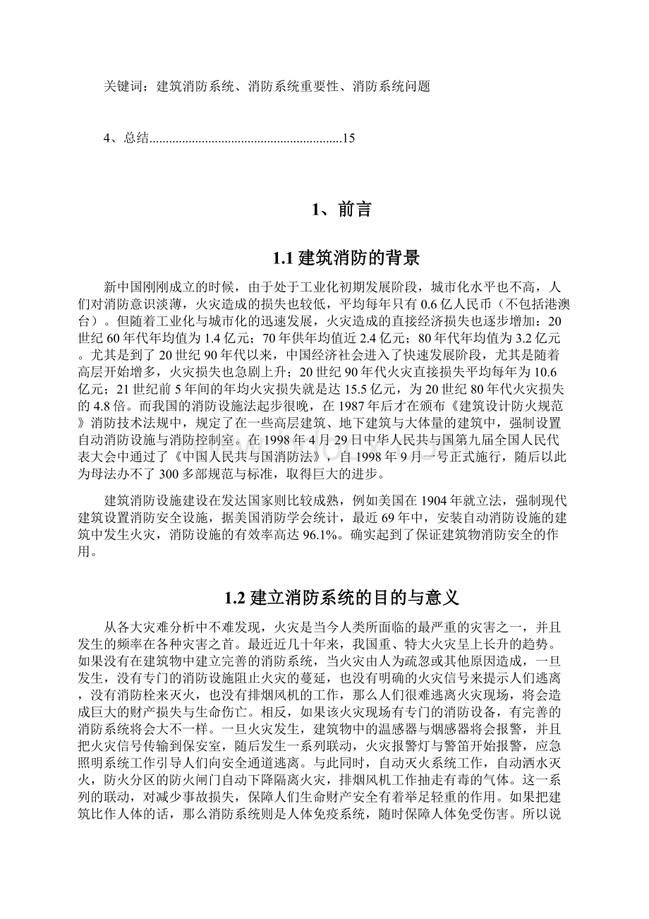 论建筑消防系统的重要性.docx_第3页