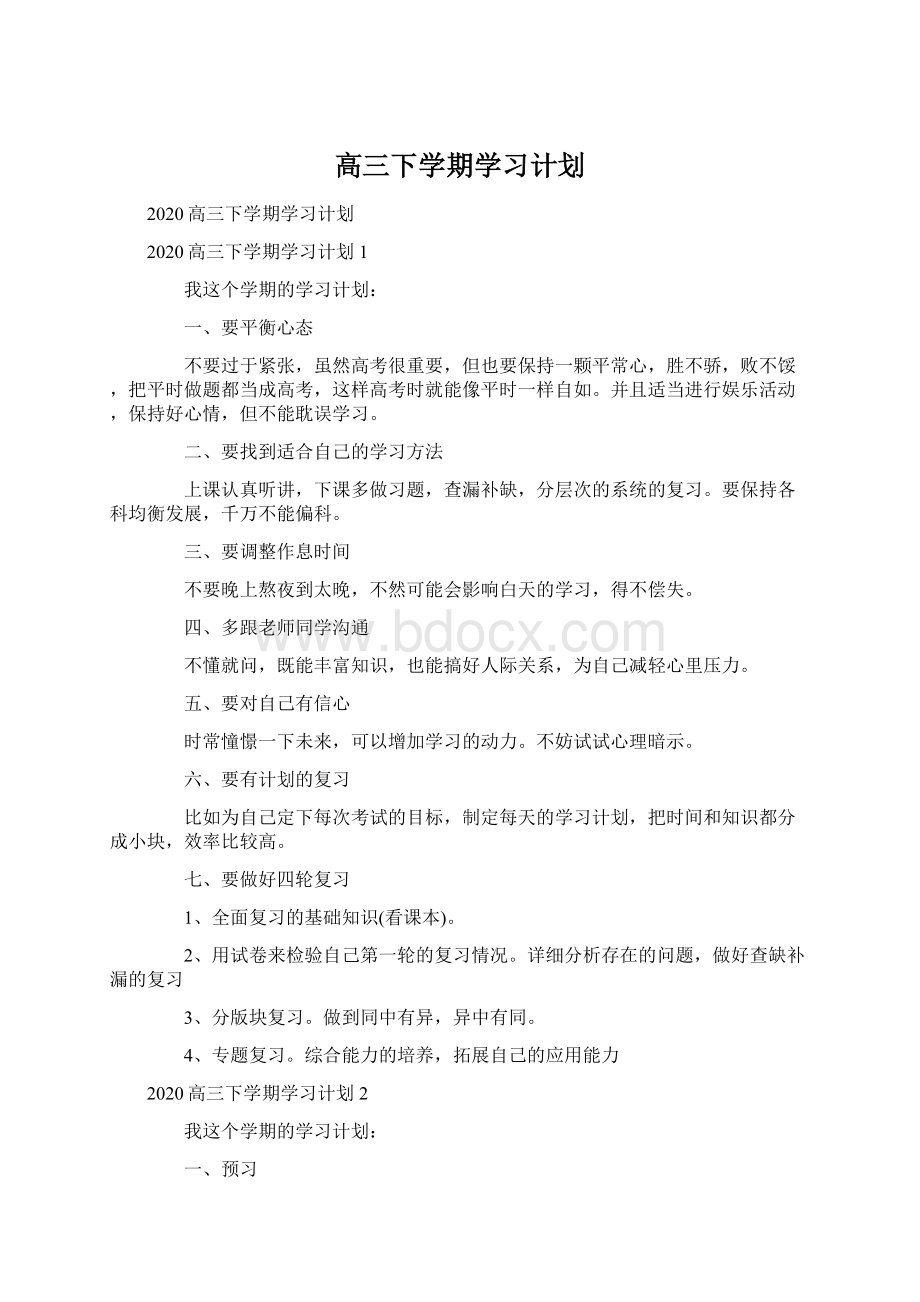 高三下学期学习计划.docx