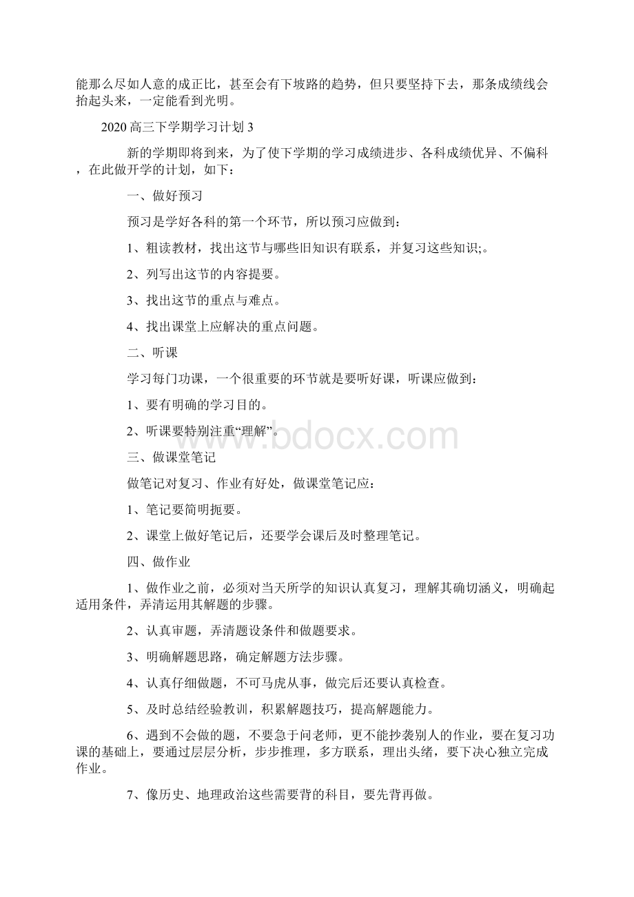 高三下学期学习计划Word下载.docx_第3页