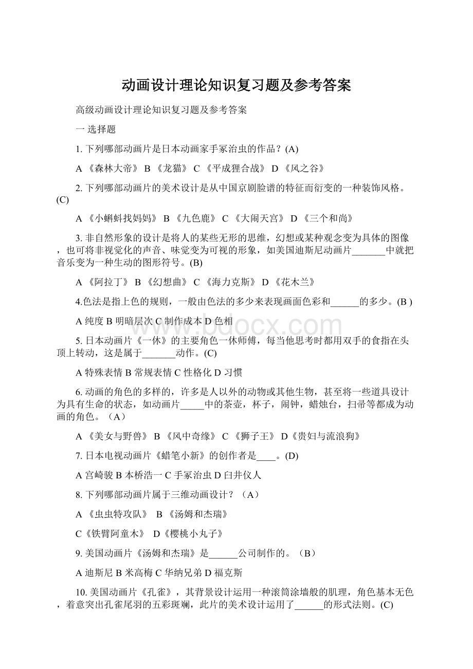 动画设计理论知识复习题及参考答案Word下载.docx