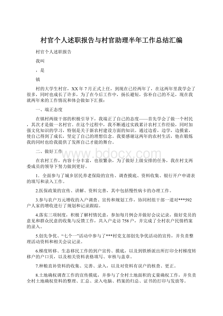 村官个人述职报告与村官助理半年工作总结汇编.docx