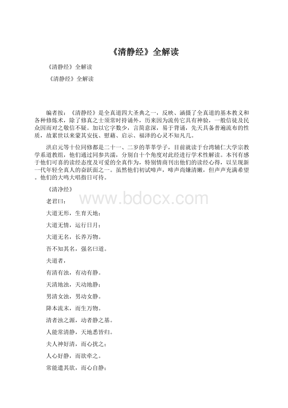 《清静经》全解读Word文档格式.docx_第1页