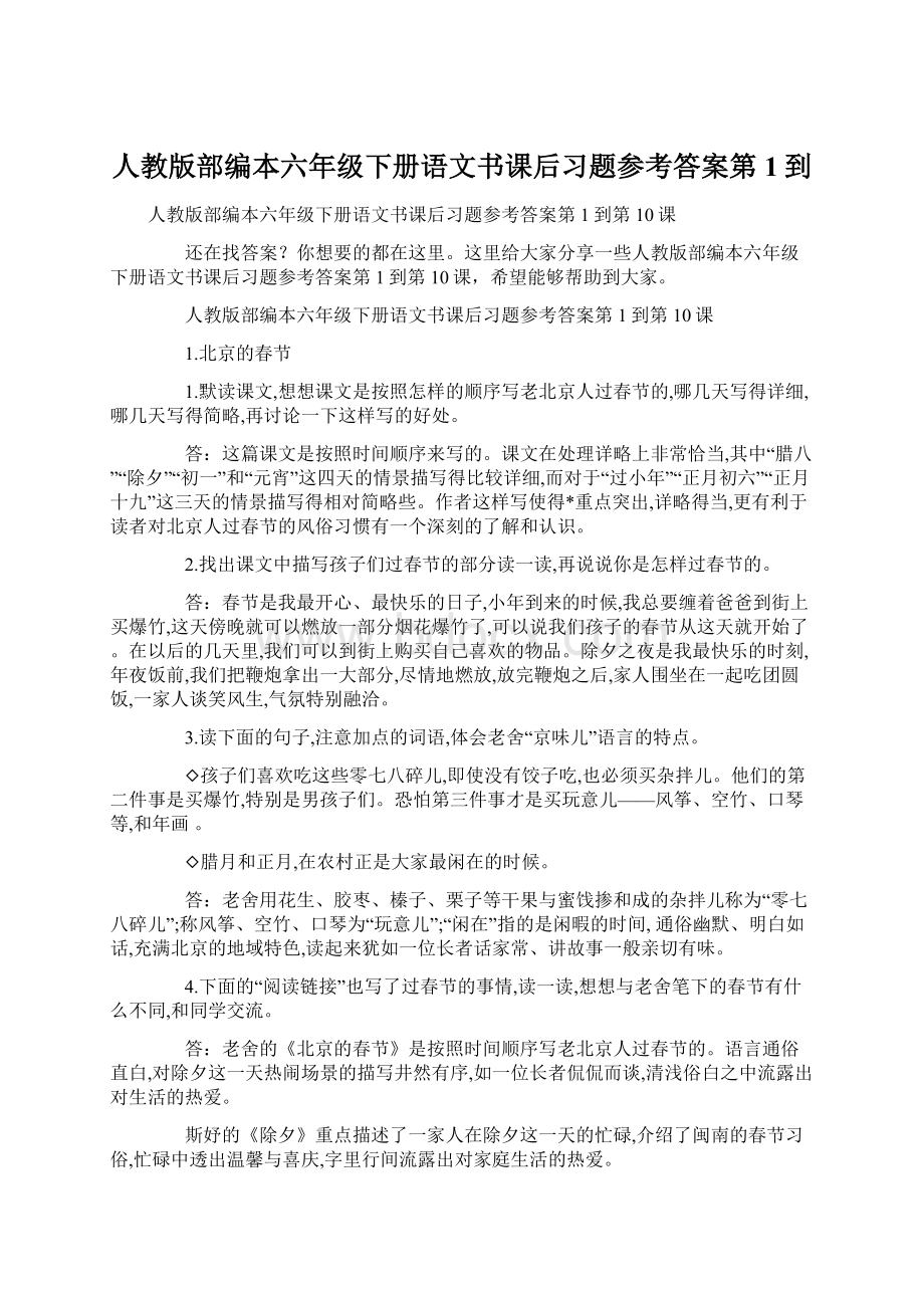 人教版部编本六年级下册语文书课后习题参考答案第1到Word文件下载.docx_第1页