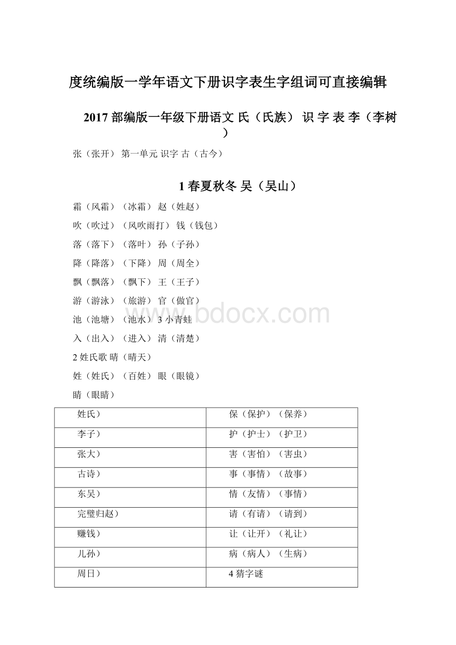 度统编版一学年语文下册识字表生字组词可直接编辑.docx