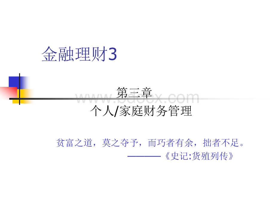 金融理财3ppt_精品文档PPT资料.ppt