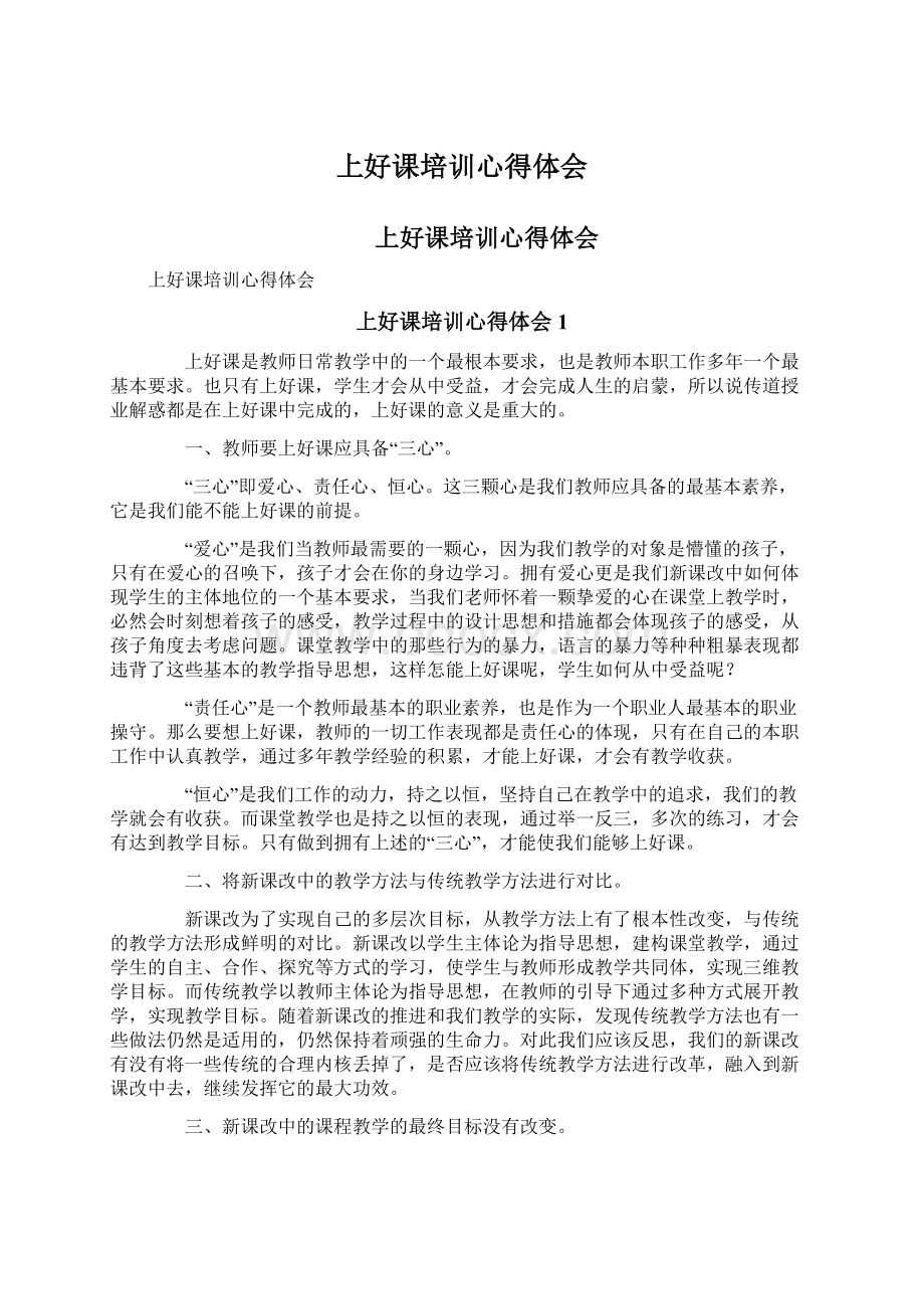 上好课培训心得体会Word文档下载推荐.docx