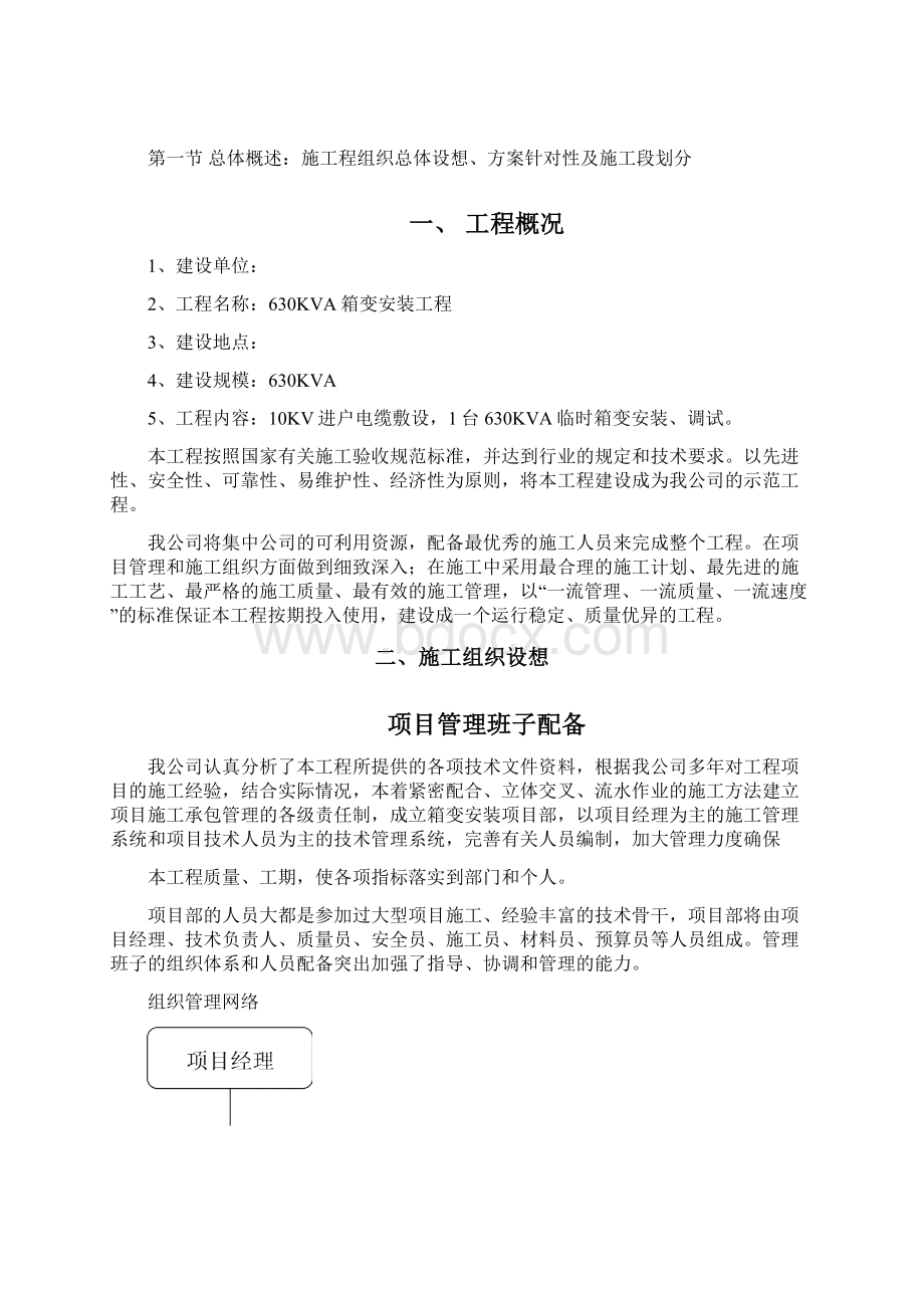 整理630KVA箱变安装施工组织设计doc.docx_第2页