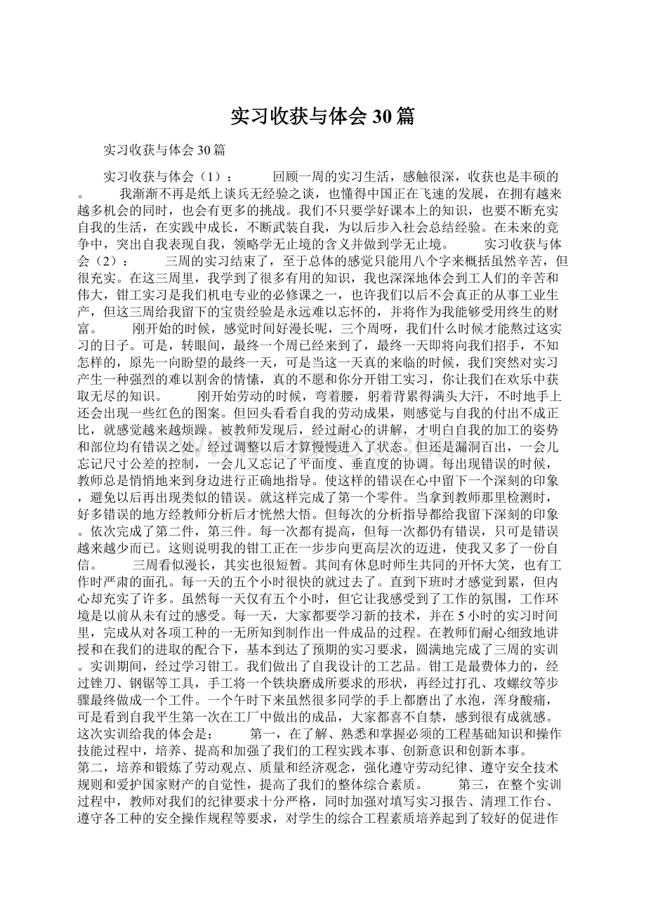 实习收获与体会30篇.docx_第1页