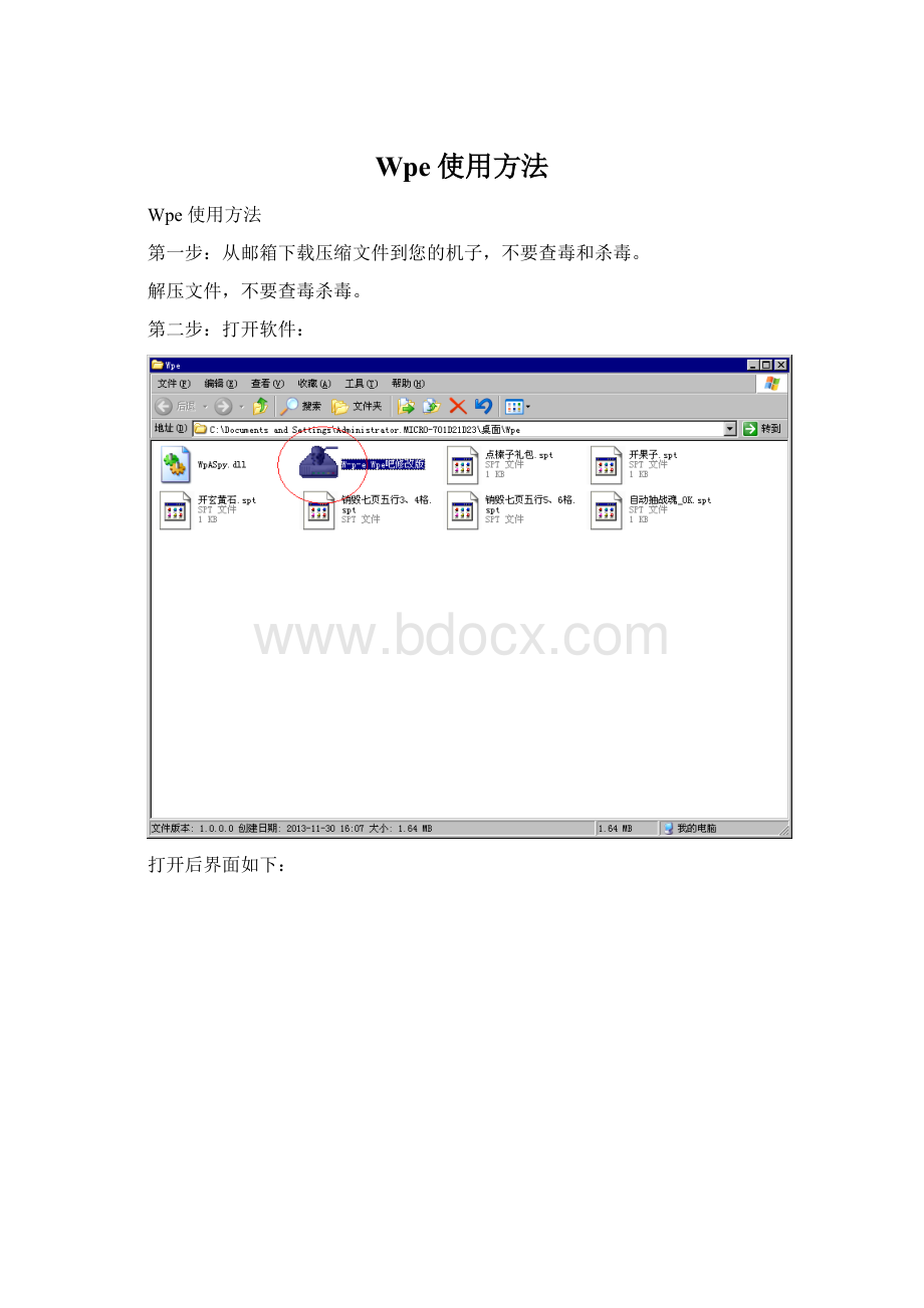 Wpe使用方法.docx_第1页