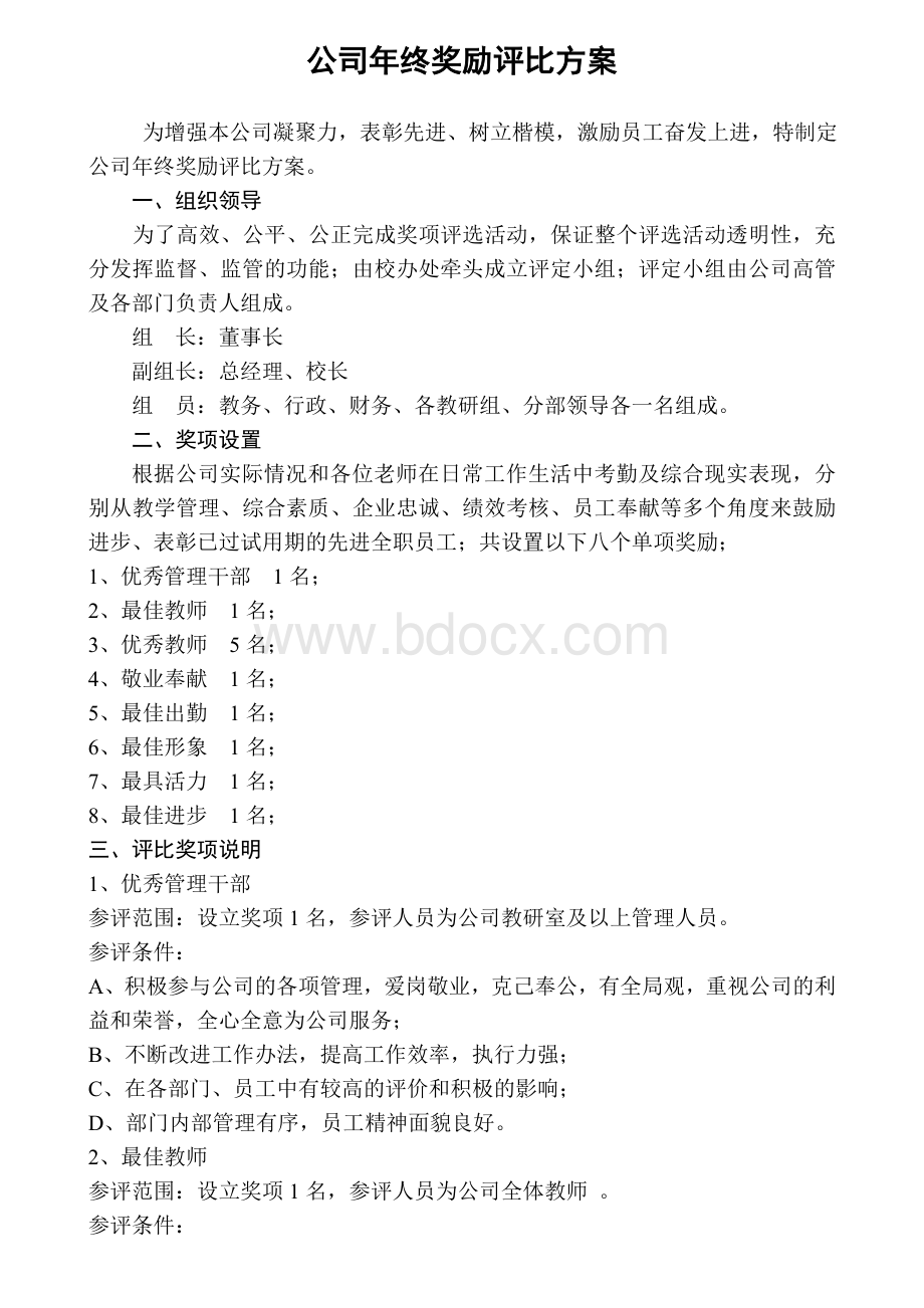 公司年终奖励评比方案.doc