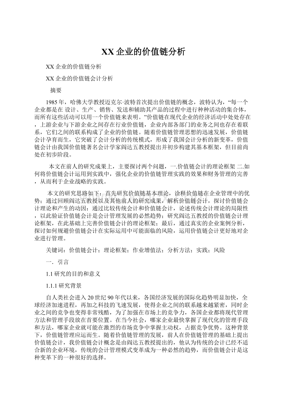 XX企业的价值链分析.docx_第1页