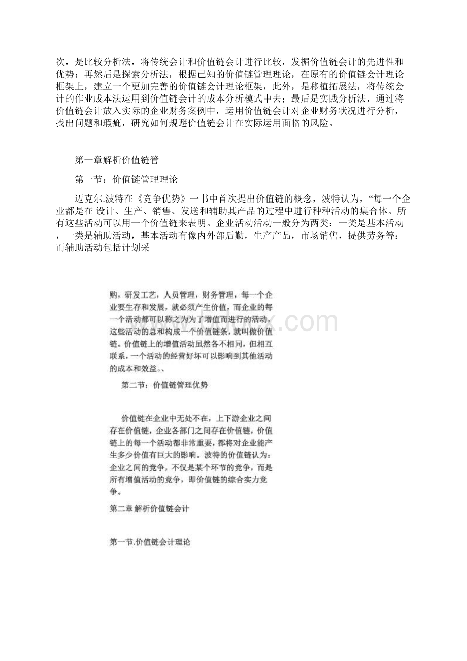 XX企业的价值链分析.docx_第3页