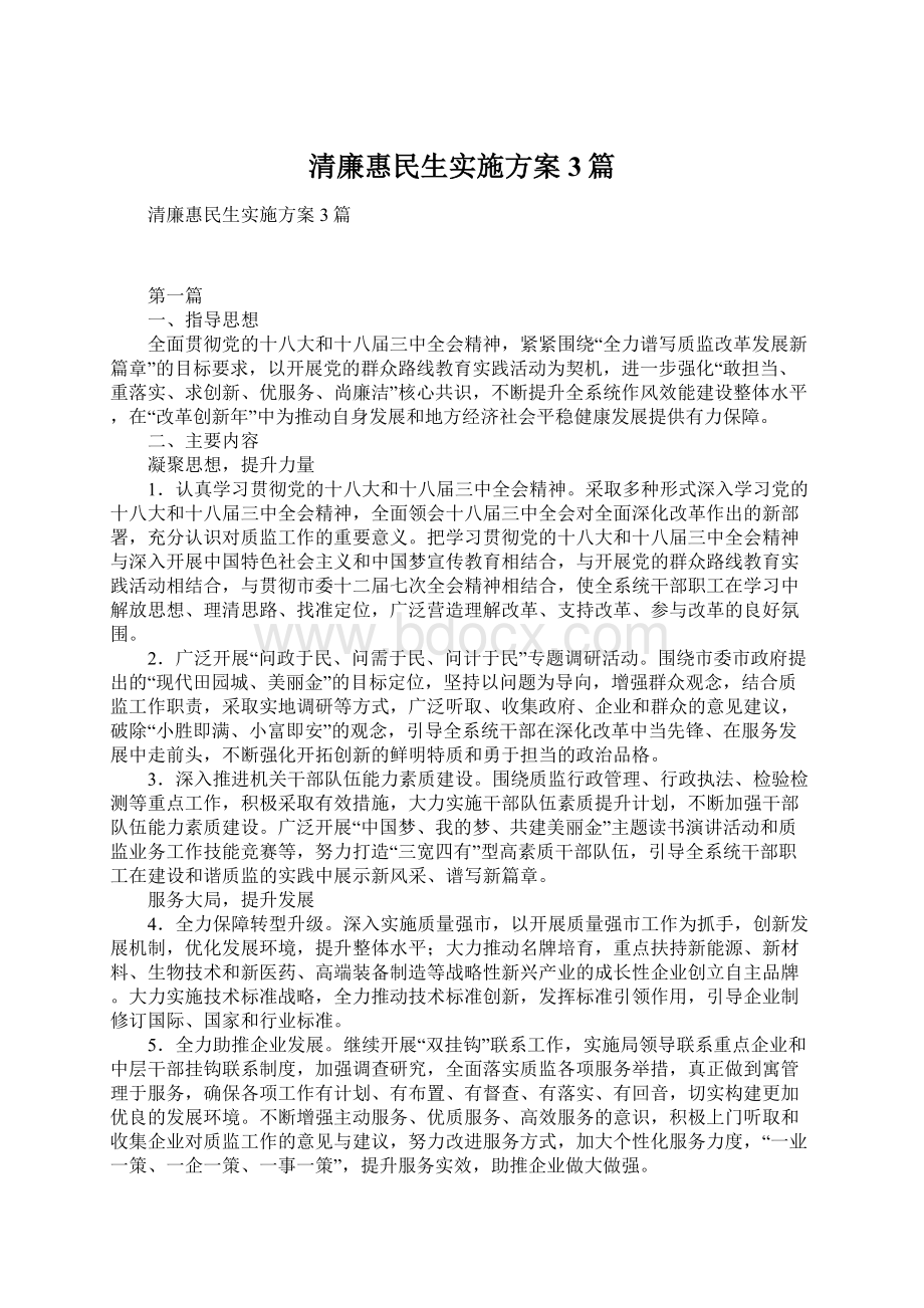 清廉惠民生实施方案3篇.docx_第1页