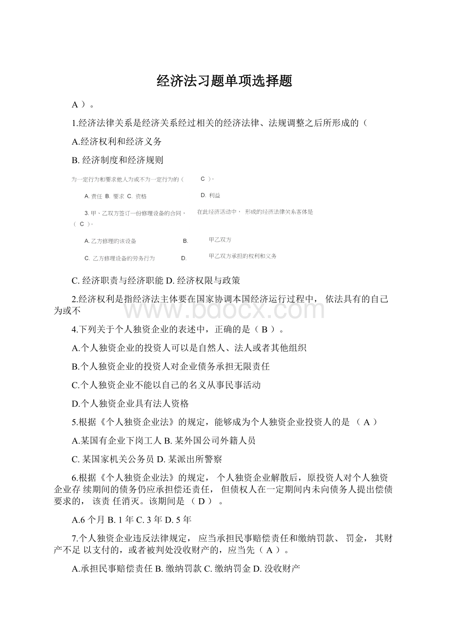 经济法习题单项选择题Word文件下载.docx