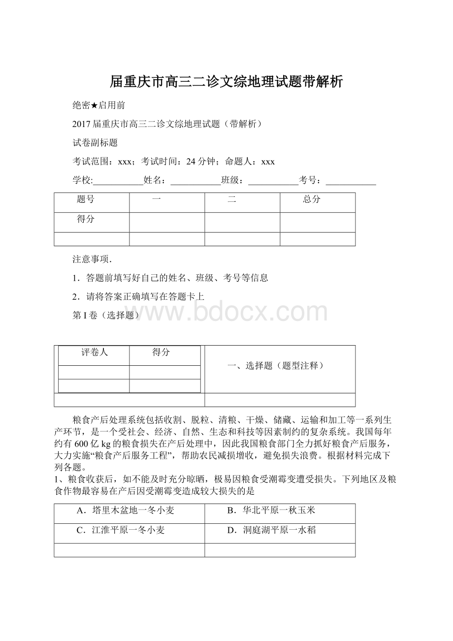 届重庆市高三二诊文综地理试题带解析.docx_第1页