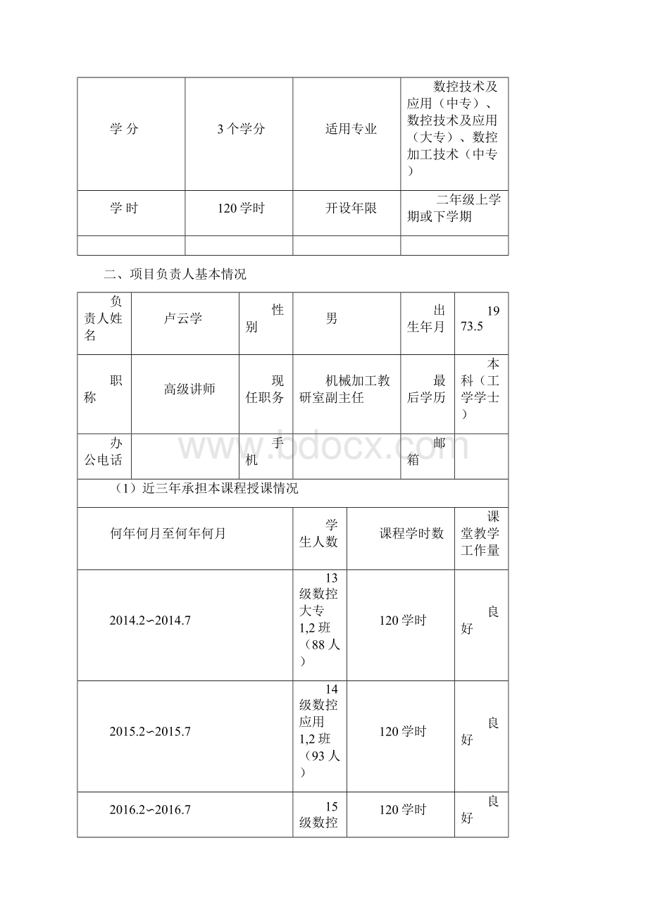 玉溪市教育云平台慕课MOOC课程建设项目申报书卢云学修改版830.docx_第2页