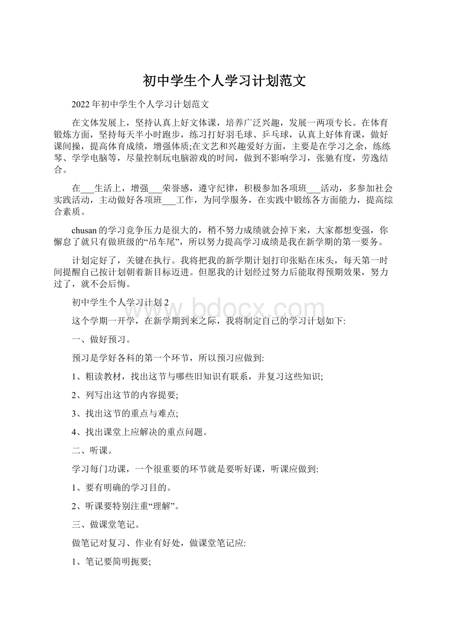 初中学生个人学习计划范文Word文件下载.docx